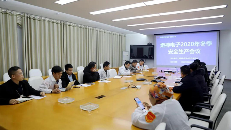 炬神電子召開2020年冬季安全生產會議:開展安全隱患大排查、大管控、大整治